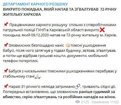 Полиция поймала мужчину, который изнасиловал пожилую харьковчанку. Скриншот телеграм-канала правоохранителей