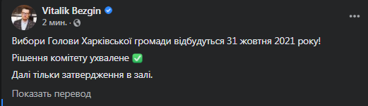 Безгин - о выборах мэра Харькова. Скриншот фейсбук-сообщения