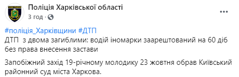 Суд арестовал водителя, убившего подполковника ГСЧС и его дочь в ДТП под Харьковом. Скриншот: Полиция Харьковской области в Фейсбук