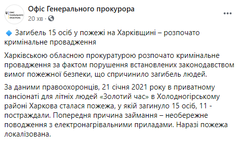 Прокуратура возбудила дело по факту пожара в харьковском доме престарелых. Виновным грозит до 8 лет тюрьмы. Скриншот: Офис генпрокурора